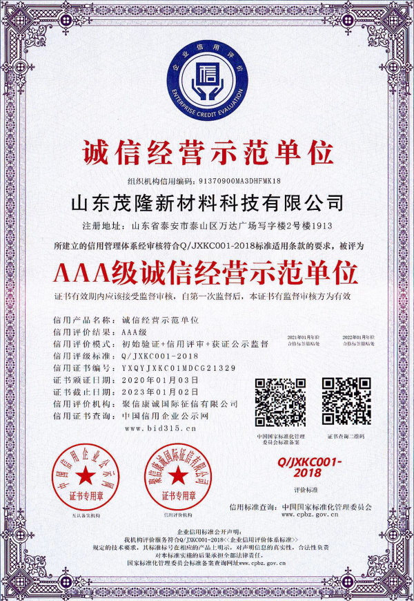 AAA级诚信经营示范单位