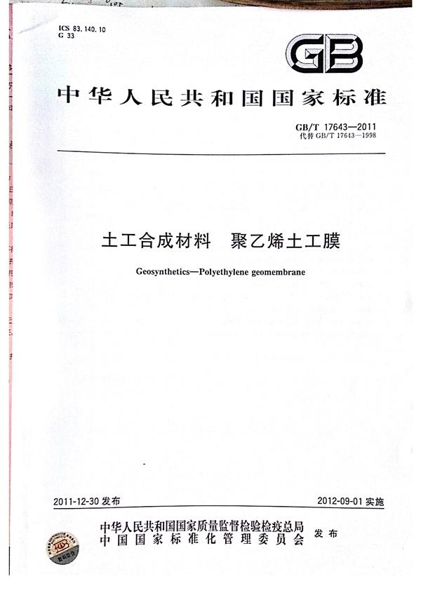 GB/T 17643-2011 土工合成材料 聚乙烯土工膜  第1张