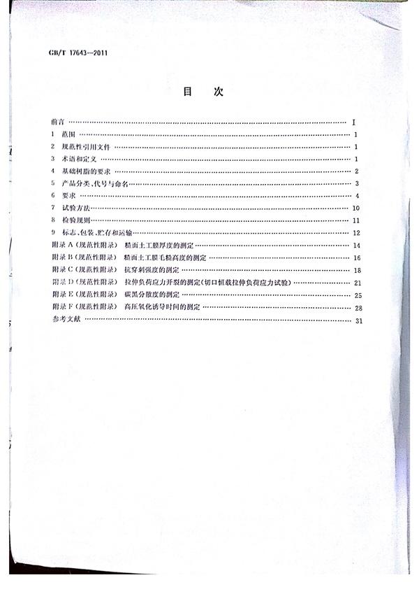 GB/T 17643-2011 土工合成材料 聚乙烯土工膜  第3张