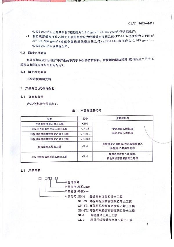 GB/T 17643-2011 土工合成材料 聚乙烯土工膜  第4张