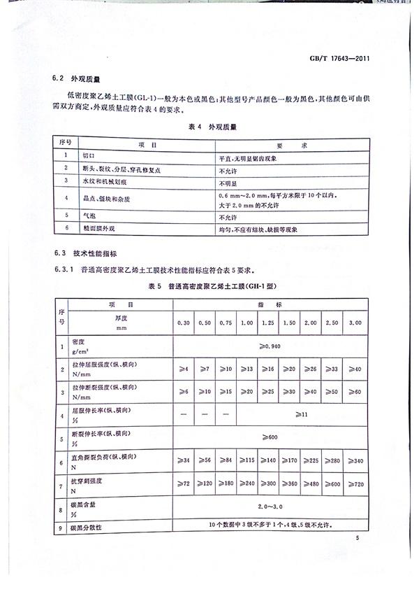 GB/T 17643-2011 土工合成材料 聚乙烯土工膜  第7张