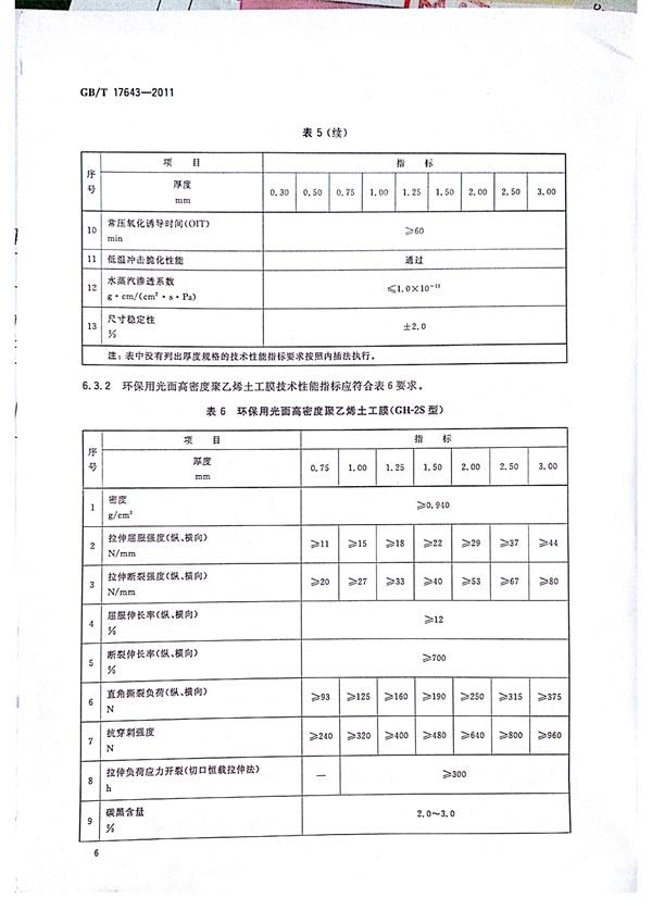 GB/T 17643-2011 土工合成材料 聚乙烯土工膜  第9张