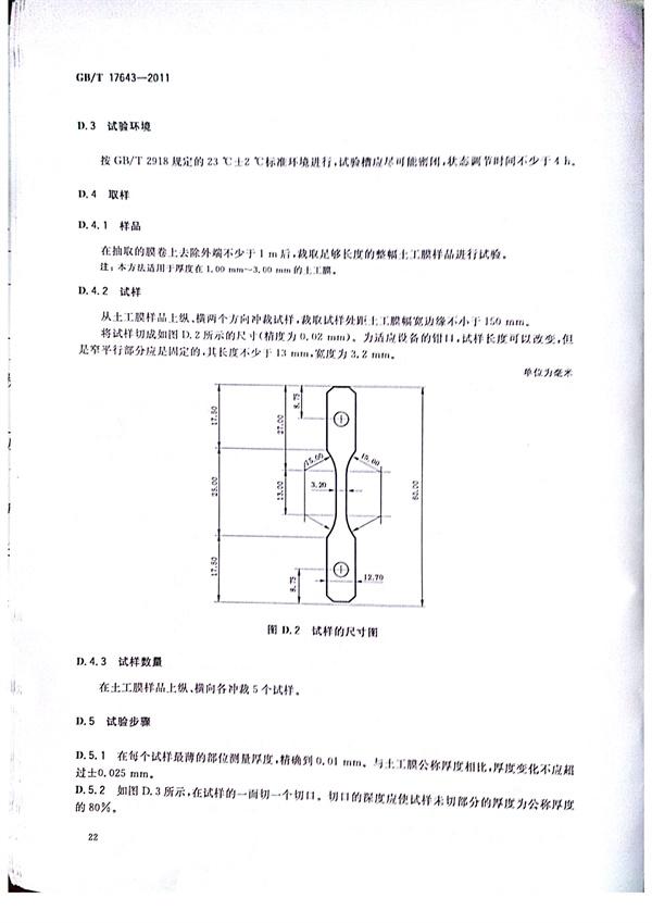 GB/T 17643-2011 土工合成材料 聚乙烯土工膜  第25张