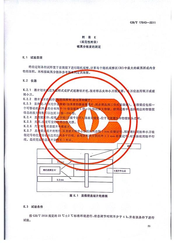 GB/T 17643-2011 土工合成材料 聚乙烯土工膜  第28张