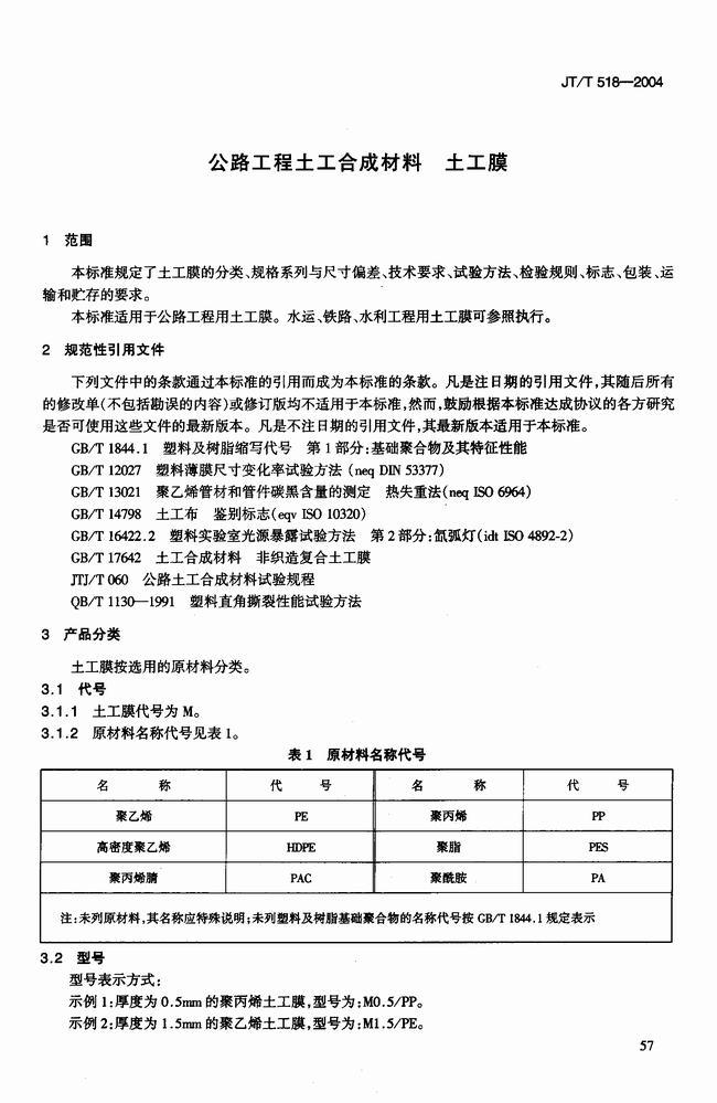 JT/T 518-2004 公路工程土工合成材料土工膜建筑标准  第4张