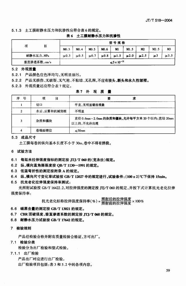 JT/T 518-2004 公路工程土工合成材料土工膜建筑标准  第6张