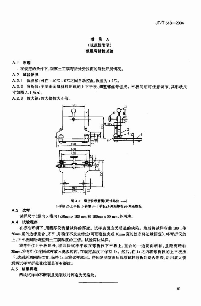 JT/T 518-2004 公路工程土工合成材料土工膜建筑标准  第8张